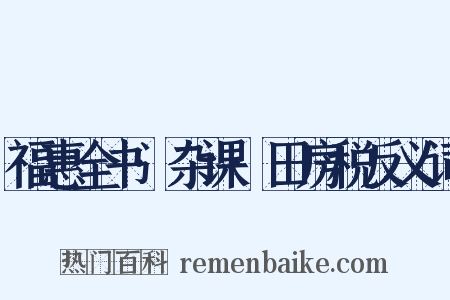 福惠全书·杂课·田房税反义词是什么意思的图片